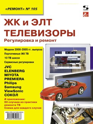 cover image of ЖК и ЭЛТ телевизоры. Регулировка и ремонт